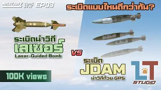 ระเบิดนำวิถีด้วยเลเซอร์ (Laser-Guided Bomb) vs JDAM | MILIRATY TIPS by LT EP03 |