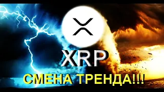 XRP - это базовый актив и самая популярная криптовалюта!!! / Смена новостного фона!!!