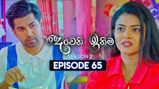 Deweni Inima (දෙවෙනි ඉනිම) | Season 02 | Episode 65 | 05th January 2024