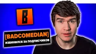 BADCOMEDIAN ИЗВИНИЛСЯ ЗА ПОДПИСЧИКОВ! КАК ЕВГЕНИЙ БАЖЕНОВ МЕНЯЕТ СОЗНАНИЕ ЗРИТЕЛЕЙ?