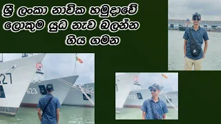 Srilankan Navy big ship 🛳️ | ships Foods | Gajabahu ship full review