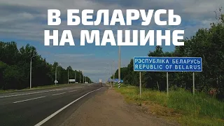 Из России в Беларусь на машине 🚗 Правила въезда в Беларусь 2021