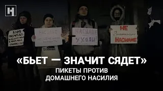 «Бьет – значит сядет». Пикеты против домашнего насилия