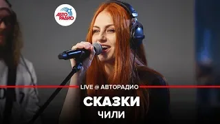 ЧИЛИ - Сказки (LIVE @ Авторадио)