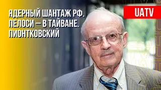 Андрей Пионтковский: Путин и ядерные угрозы. Визит Пелоси в Тайвань (2022) Новости Украины