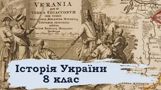 Історія України. 8 клас. 29