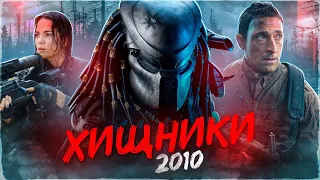 Хищники 2010 [обзор фильма]