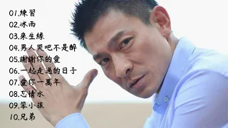 劉德華 Andy Lau 經典十部歌曲珍藏 最佳10首歌曲 組曲 合輯