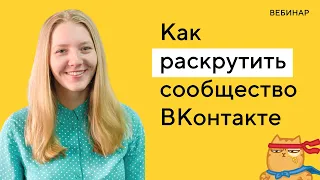 Как раскрутить группу в ВК: полный гайд по продвижению ВКонтакте