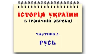 Історія України простими словами. 3 частина