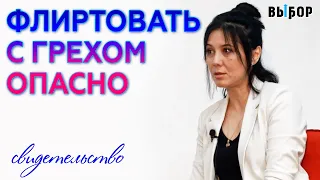 Опасно флиртовать с грехом | свидетельство Екатерина Сим | Выбор (Студия РХР)