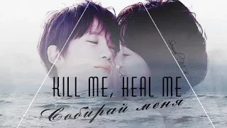 ▲₭ill me,Heal me | Собирай меня