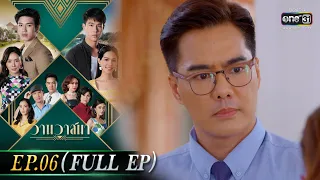 วานวาสนา Ep.06 (Full Ep) | 27 พ.ค. 66 |  one31