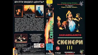 Скенери 3: Завладяването 1991 Бг Аудио