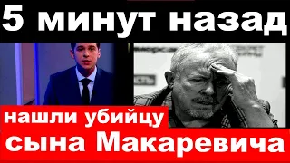 5 минут назад / нашли убийцу сына Макаревича