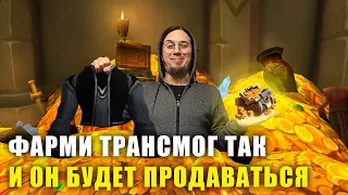 💰 ГОЛДФАРМ НА ТРАНСМОГРИФИКАЦИИ | СОВЕТЫ | WORLD OF WARCRAFT DRAGONFLIGHT