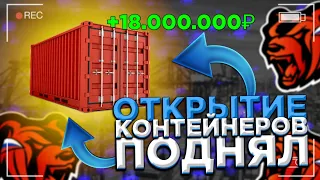 ОТКРЫТИЕ КОНТЕЙНЕРОВ НА 400.000.000! ! НА BLACK RUSSIA | БЛЕК РАША | BLACK RUSSIA CRMP ||