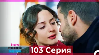 Статус отношений: Запутанно 103 Серия (Русский Дубляж)