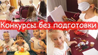 VLOG День Рождения 6 лет. Конкурсы без подготовки