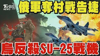 俄軍奪村戰告捷 烏軍反殺SU-25戰機 烏採訪團前線遭遇激戰 距離俄軍僅600公尺｜TVBS新聞