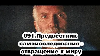 091.Роберт Адамс - Предвестник самоисследования - отвращение к миру (ВС.22.09.1991)