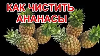 Как чистить ананас?