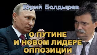 Болдырев Юрий о Путине, новом лидере оппозиции и Навальном. Большое интервью.