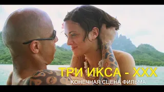 Конечная сцена фильма Три икса  | Три икса (2002г.) | Films XXX | Movie Scenes | 6/15