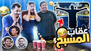 تحدي الأكواب مع الشباب 🥤 ( عقاب المسبح 😂💦 )