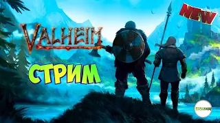 🔴VALHEIM🔴 - СТРИМ. ЗНАКОМСТВО С ИГРОЙ.