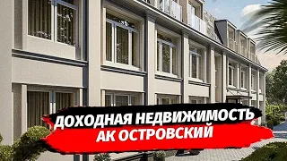 АКЦИЯ АК ОСТРОВСКИЙ | Гарантированный Платёж | Апартаменты с ремонтом в Сочи