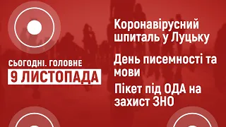 Актуальні події 9 листопада. СЬОГОДНІ. ГОЛОВНЕ