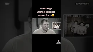 Александр Емельяненко про своего брата #подпишись