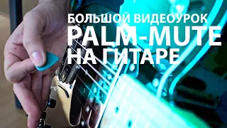 Palm-mute на гитаре - Большой Видеоурок