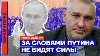 За словами Путина не видят силы — Марк Фейгин