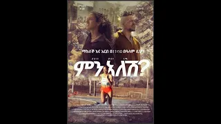 MIN ALESH? [ምን አለሽ] ሙሉ ፊልም 2023 New Ethiopian move A Film by Amleset Muchie@MayaMediaEthio