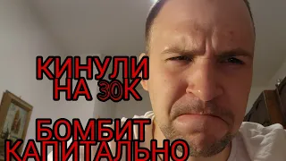 Очередная бомбежка. Кинули на 30к. брехуны на авито!