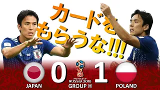 [カードをもらうな!!!] 日本 vs ポーランド FIFAワールドカップ2018ロシア大会 ハイライト