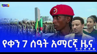 የቀን 7 ሰዓት አማርኛ ዜና…ጥር  02/2014 ዓ.ም