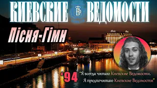 Газета "Київські Відомості" - Саундтрек - Реклама [1994 рік]