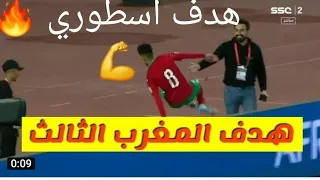 الهدف الثالث للمنتخب المغربي ضد الكونغو الديمقراطية (من عزالدين اوناحي 🔥)