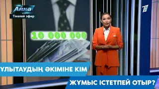 ҰЛЫТАУДЫҢ ӘКІМІНЕ КІМ ЖҰМЫС ІСТЕТПЕЙ ОТЫР?