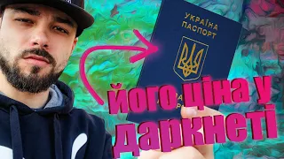 ДАРКНЕТ: за скільки продають паспорт України та наші особисті дані?