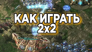 Могучие сражения в 2х2 в старкрафт 2. Как играть 2 на 2 в starcraft 2