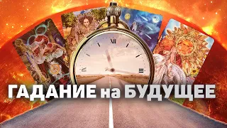 Таро гадание на будущее. Что меня ждет впереди.