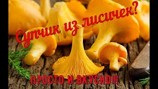 Супчик из лисичек? Просто и вкусно!