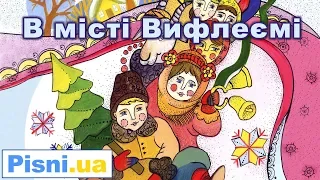 Колядка - В місті Вифлеємі (В лісі на морозі)