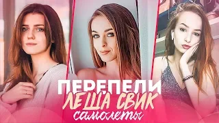 ПЕРЕПЕЛИ ЛЕША СВИК - САМОЛЕТЫ. САМЫЕ ЛУЧШИЕ КАВЕРА НА САМОЛЕТЫ (cover)