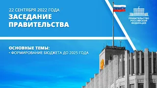 Заседание правительства 22 сентября 2022 года