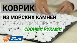 Как сделать коврик из морских камней для ванной и прихожей своими руками